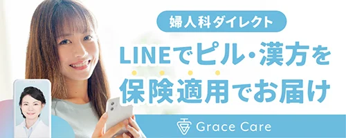 婦人科ダイレクト LINEでピル・漢方を保険適用でお届け